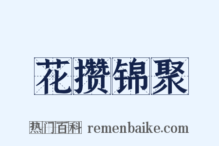 花攒锦聚是什么意思的图片